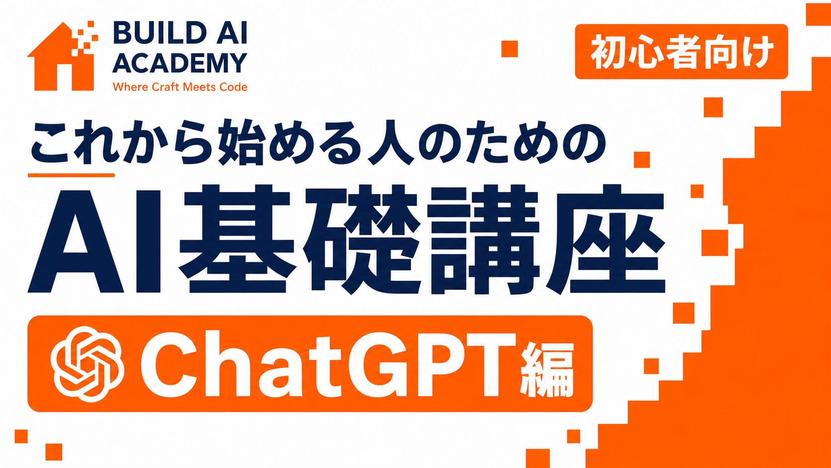 これから始める人のためのAI基礎講座（ChatGPT）