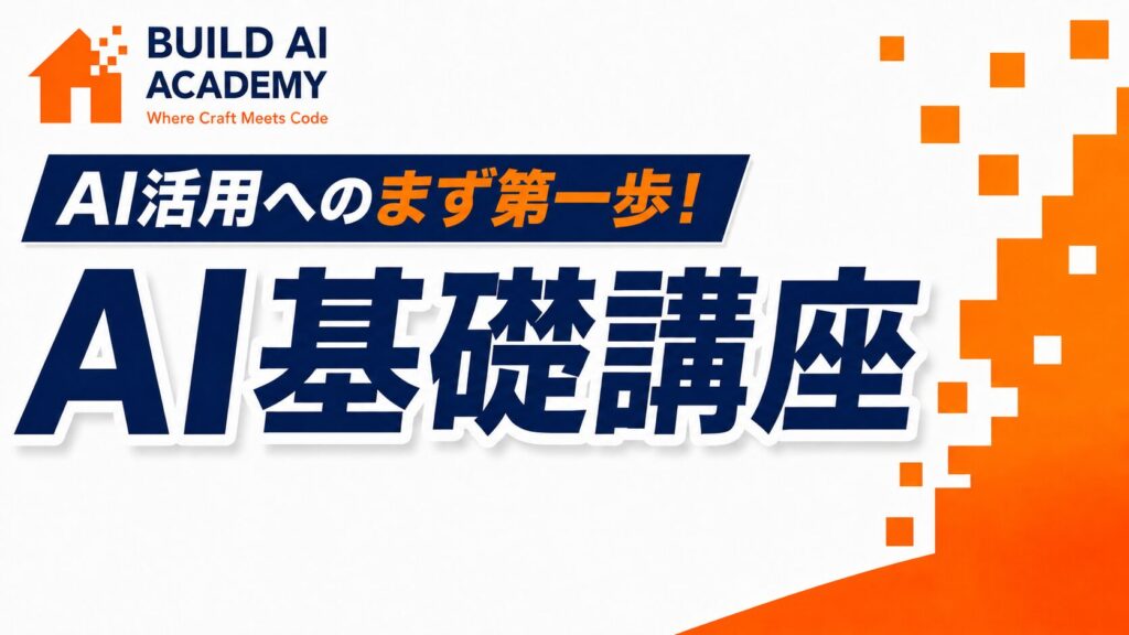 まずはここから！AI基礎