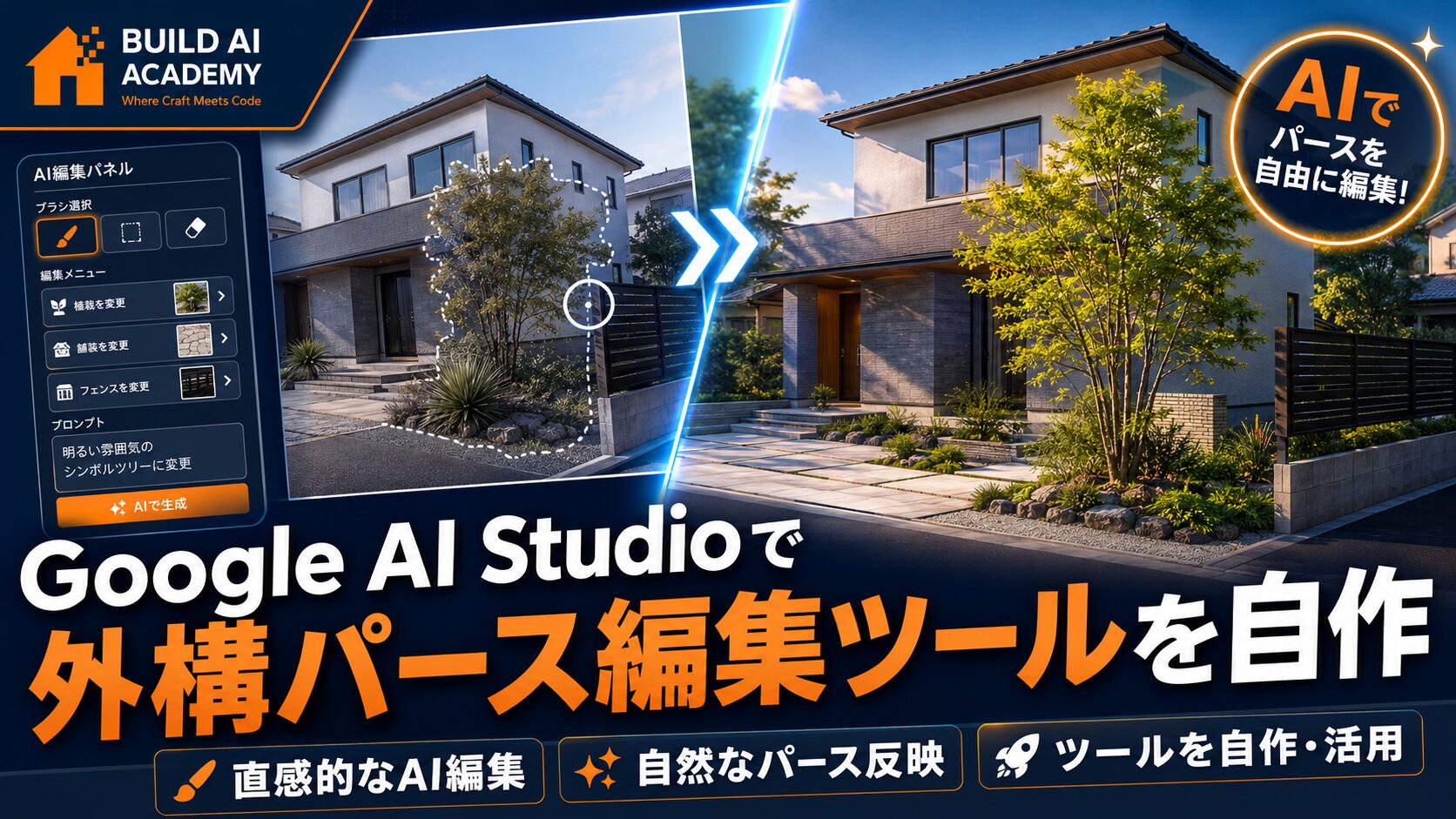 Google AI studioで自分だけの外構パース編集ツールを作る！