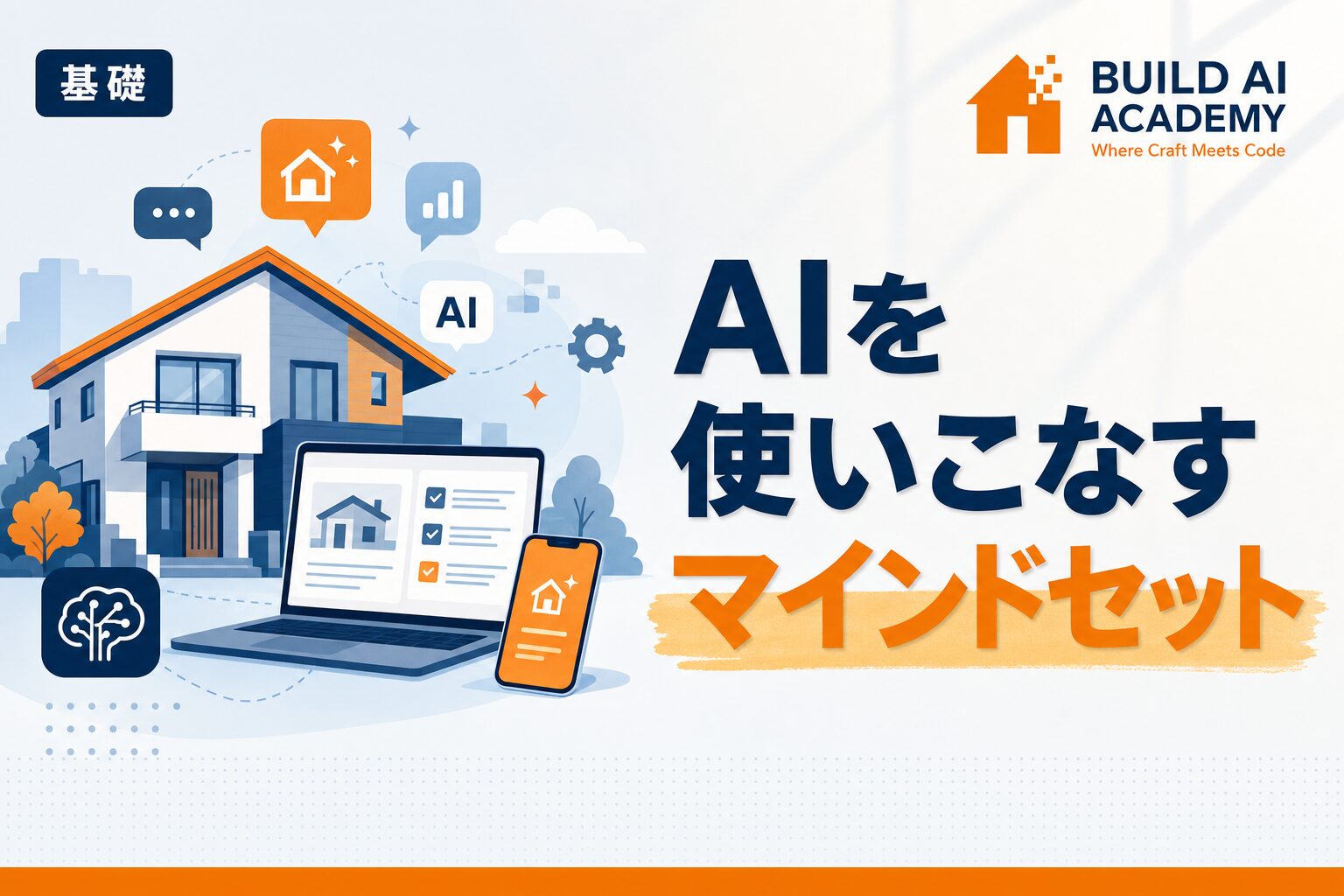AIを使いこなすマインドセット
