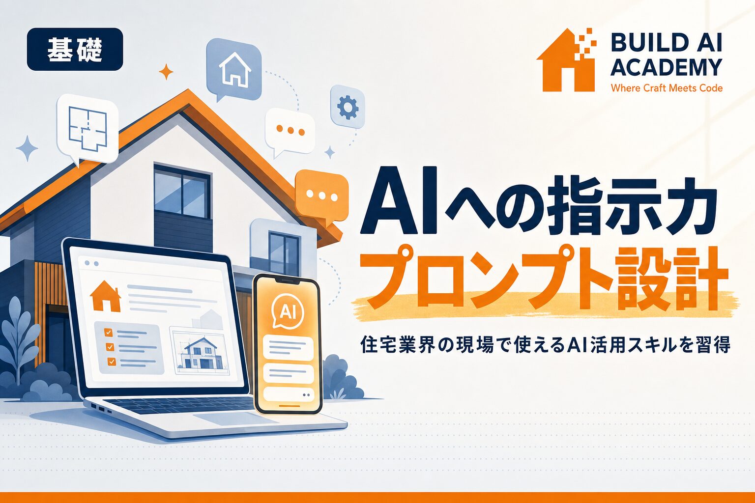 AIへの指示をうまくやる方法