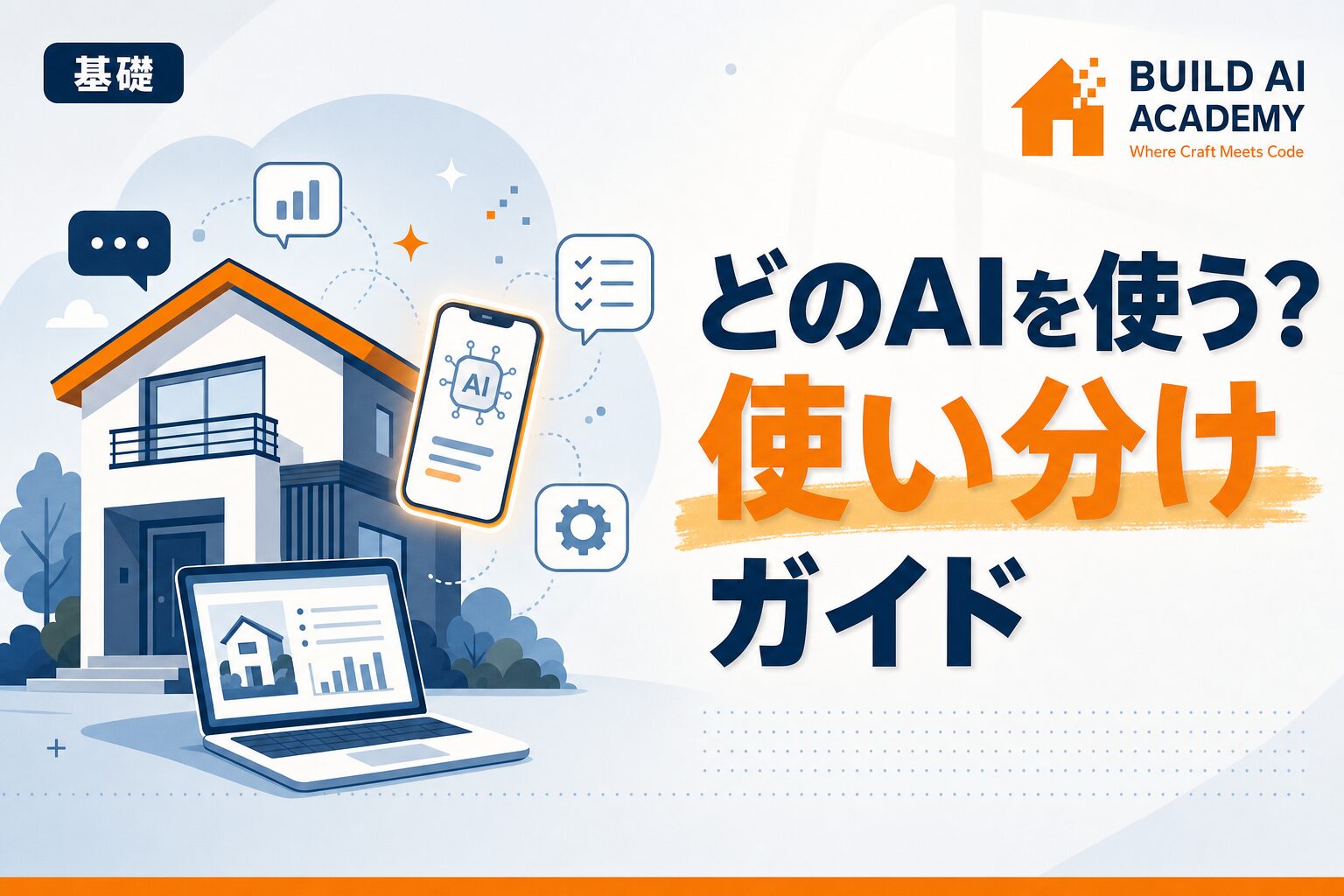 どのAIを使うのがおすすめ？