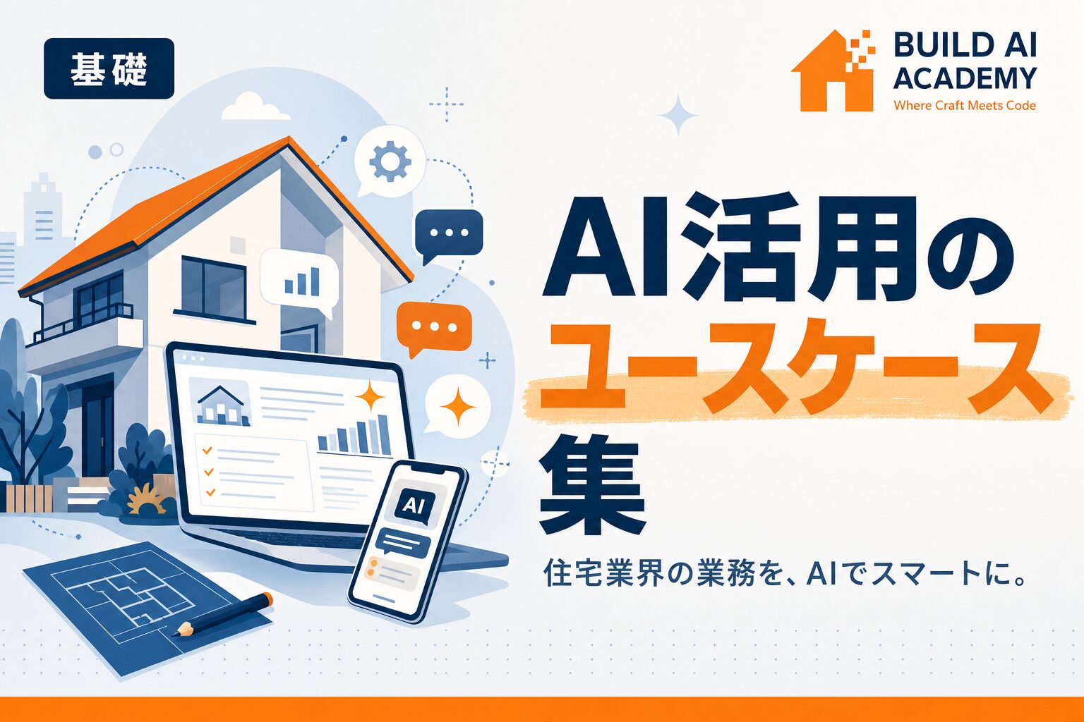 日常生活におけるAI活用のユースケース集