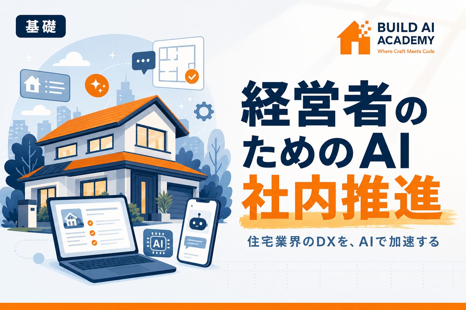 社内のAI推進の進め方