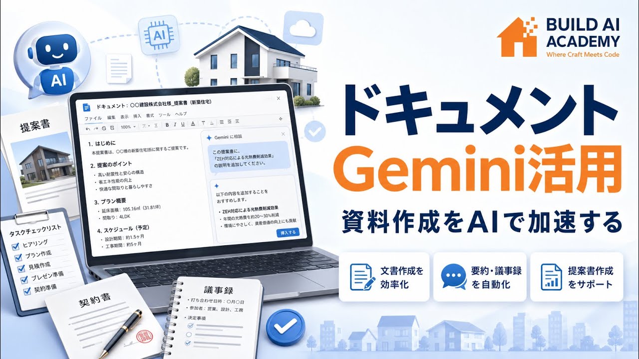 ドキュメントGemini活用