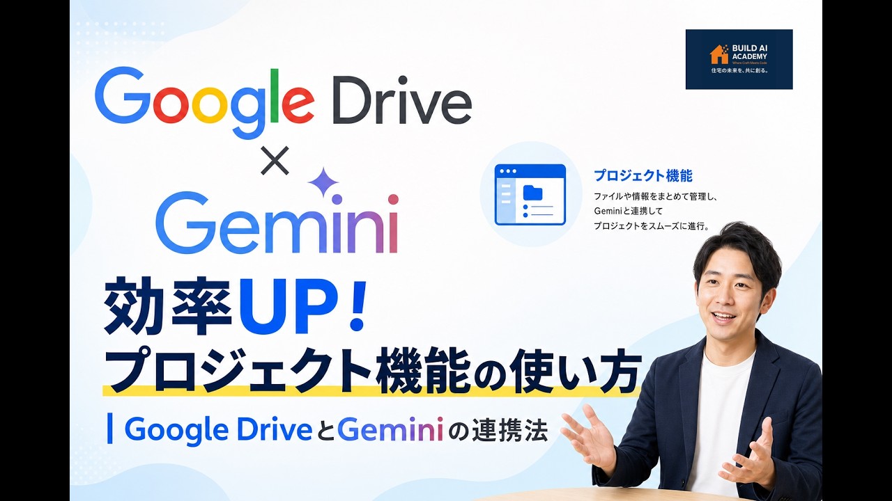 プロジェクト機能について〜Google DriveとGeminiの連携法〜