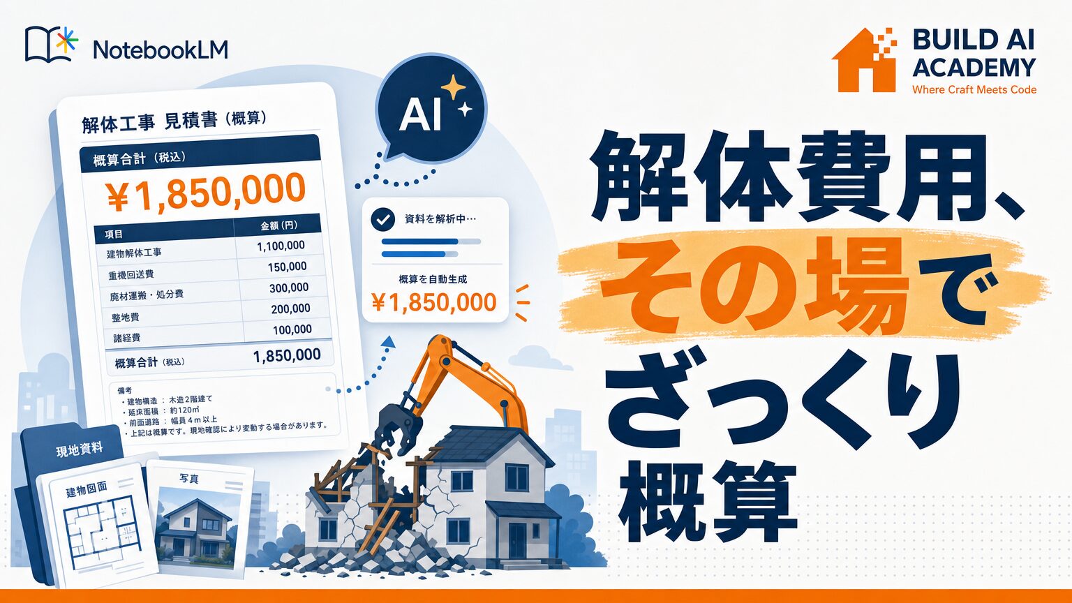 NotebookLMで解体費用をその場で概算