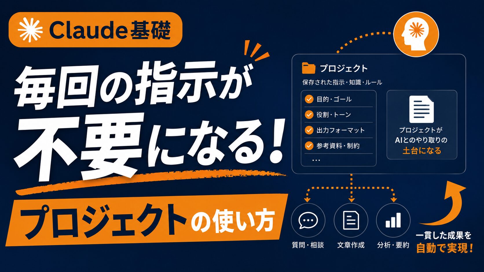 【Claude基礎】毎回の指示が不要に！プロジェクト機能の使い方を徹底解説