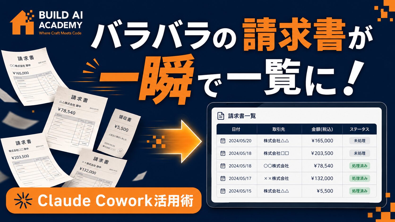 バラバラの請求書が一瞬で一覧に！Claude Cowork活用術