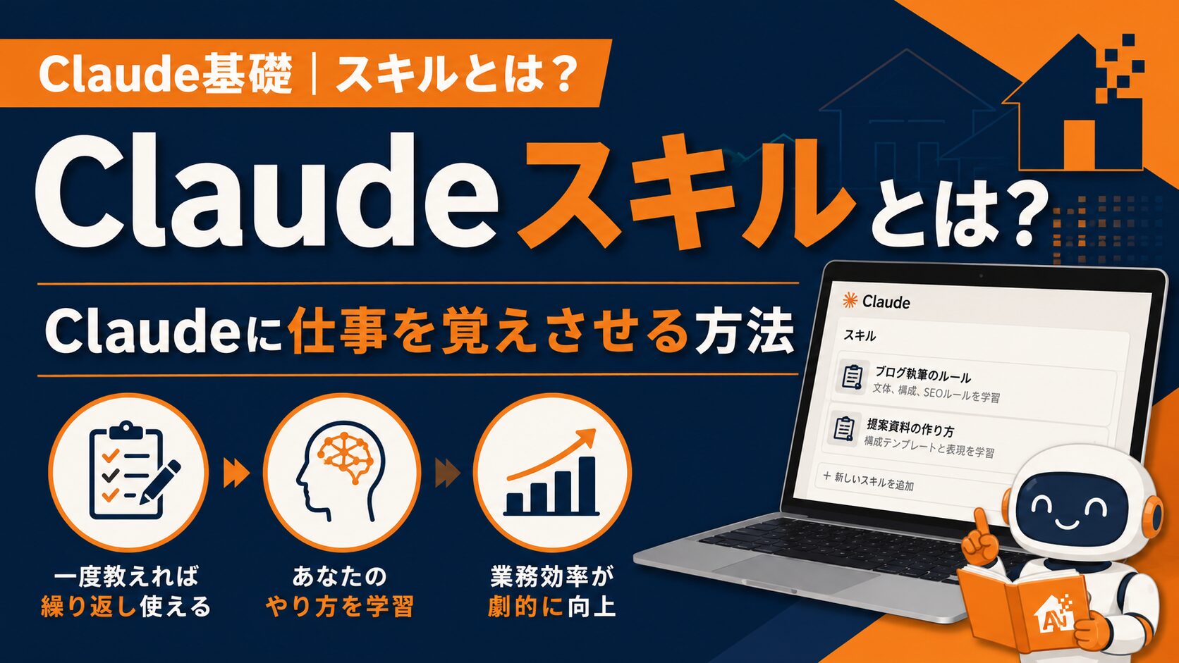 【Claude基礎】スキルとは？Claudeに仕事を覚えさせる方法