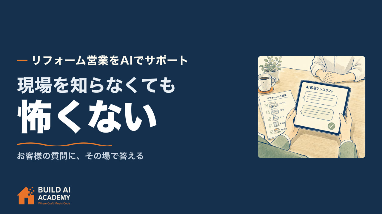 リフォーム営業をAIでサポート①現場を知らなくても怖くない