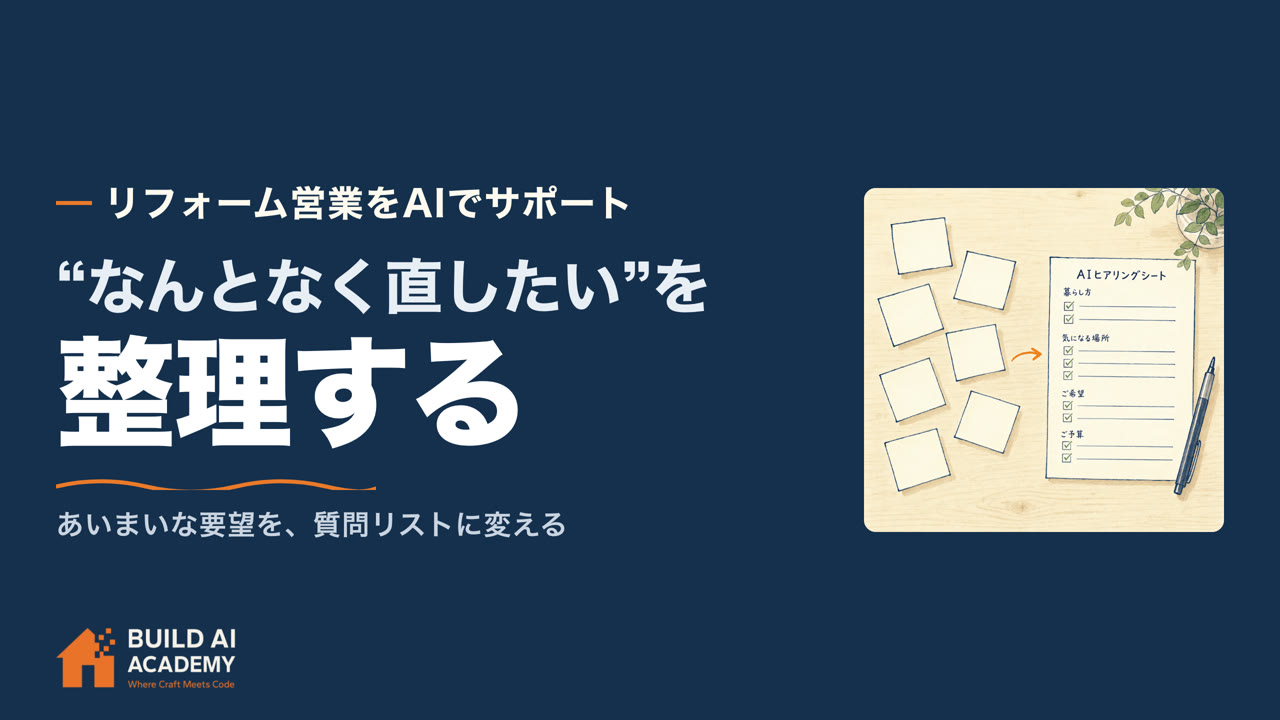 リフォーム営業をAIでサポート② "なんとなく直したい"を整理するAIヒアリングシートのつくり方