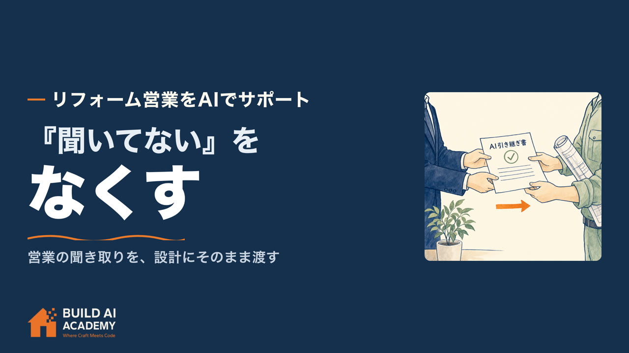 リフォーム営業をAIでサポート③ 営業から設計への引き継ぎで『聞いてない』をなくす