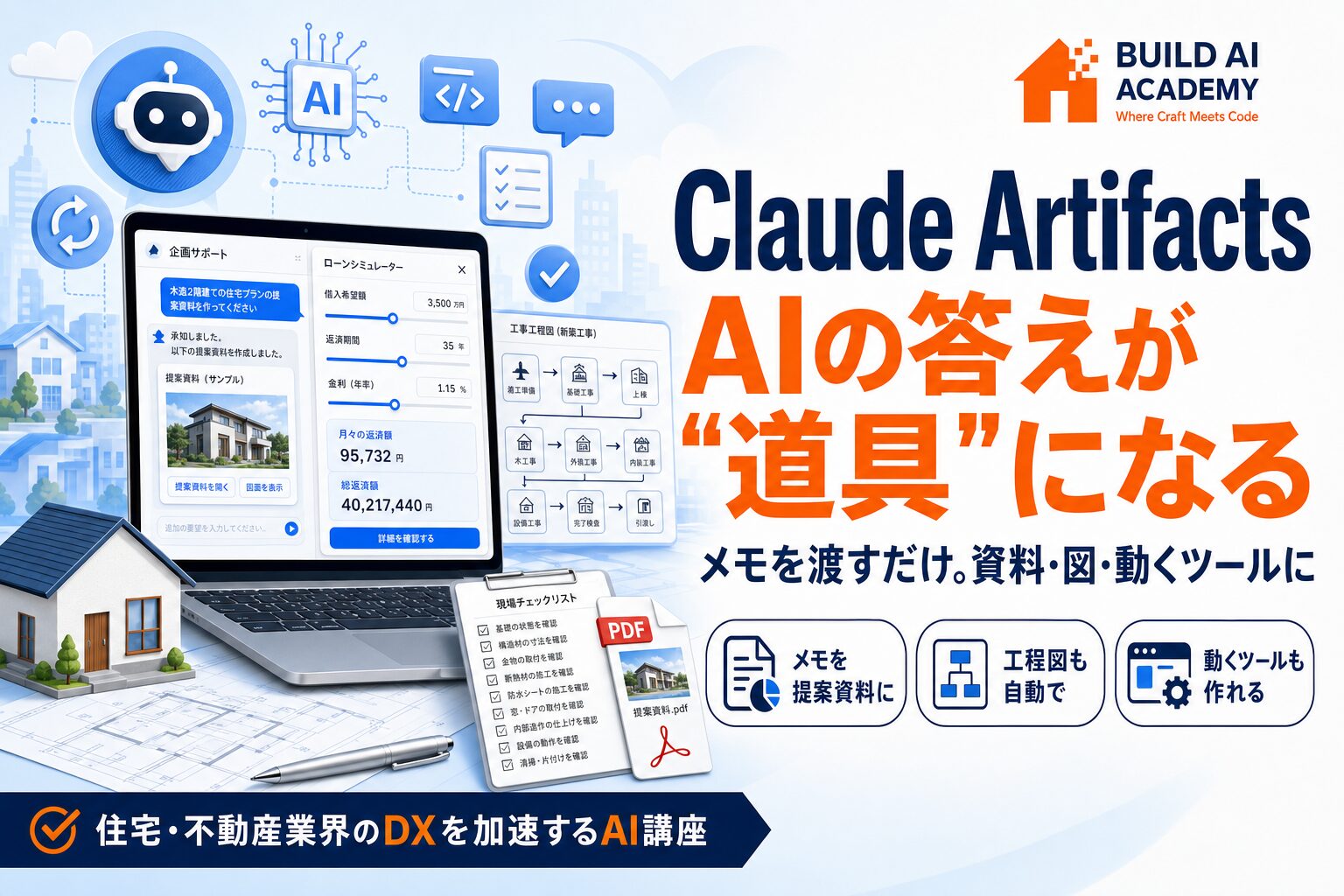 Claude Artifacts AIの答えが使える道具になる