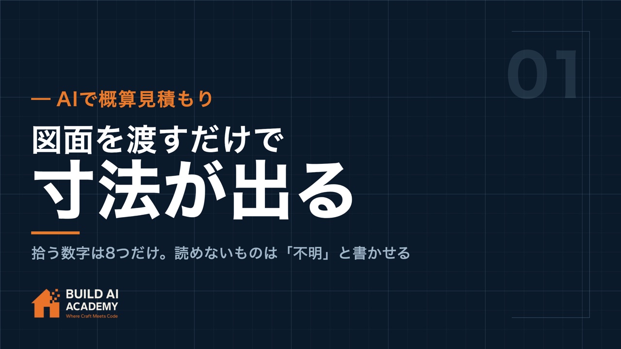 AIで概算見積もり（その1） AIに図面を渡して寸法を算出