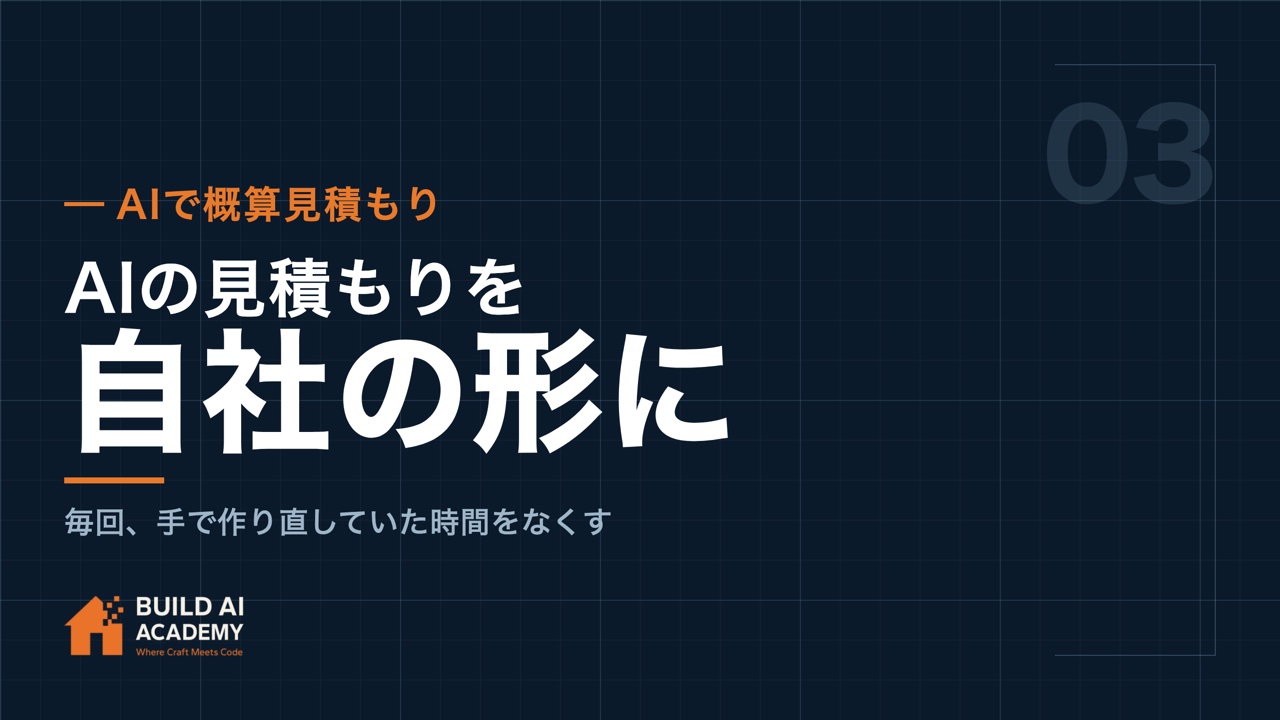 AIで概算見積もり（その3） AIの出力を自社フォーマットに揃える