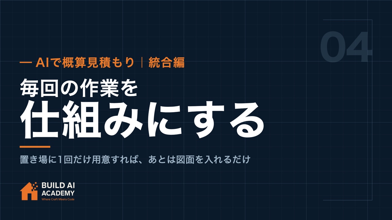 AIで概算見積もり（その4） 統合編 図面を渡すだけで自社仕様の概算見積もりを出力