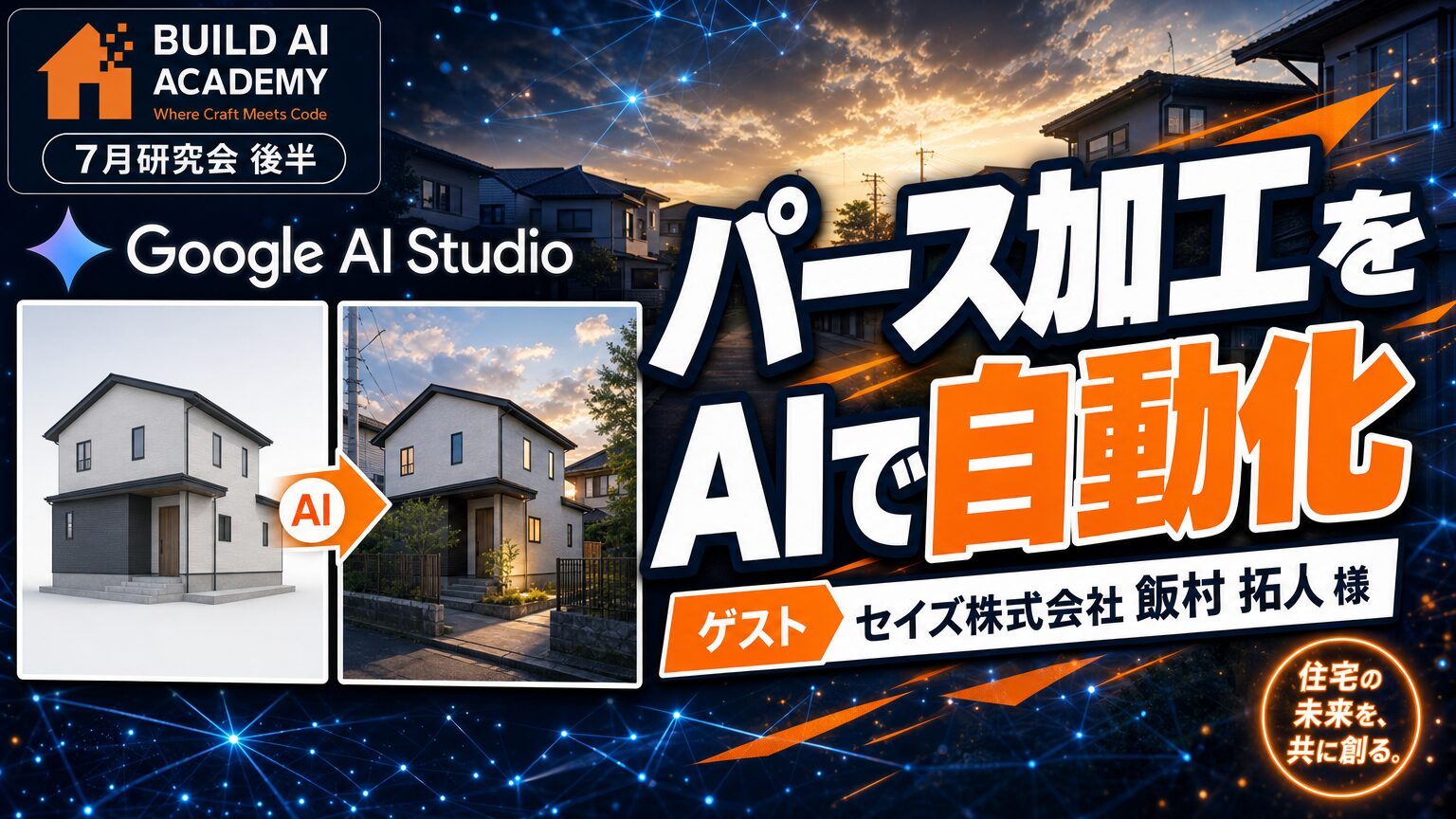 【Build AI Academy7月定例 後半】Google AI studioでパース加工をAIで自動化