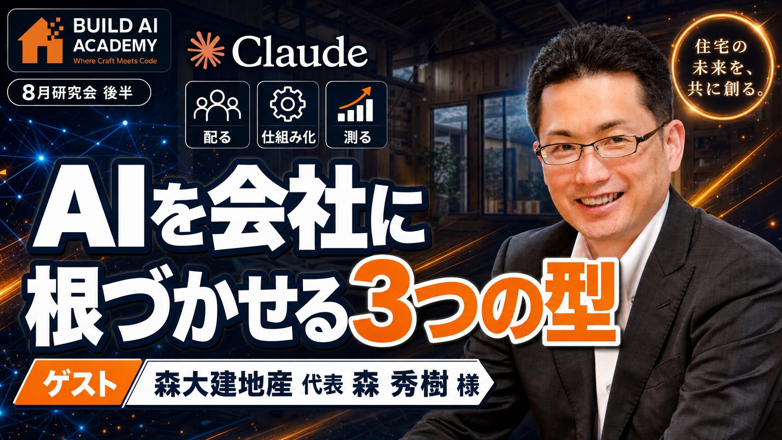 【Build AI Academy8月定例 後半】AIを会社に根づかせる3つの型