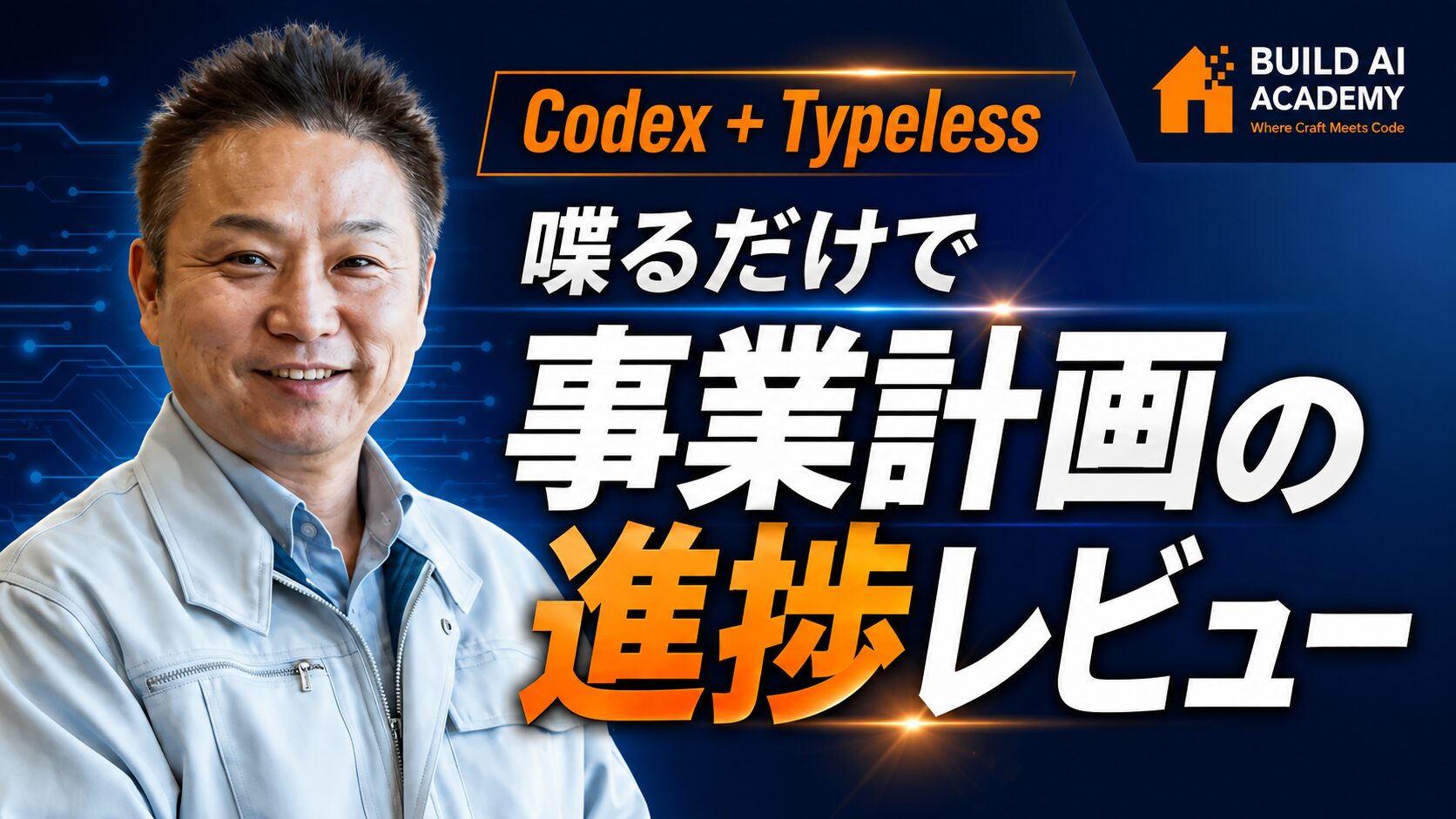 【Codex】喋るだけで事業計画の進捗レビュー｜AIを経営の参謀にする使い方