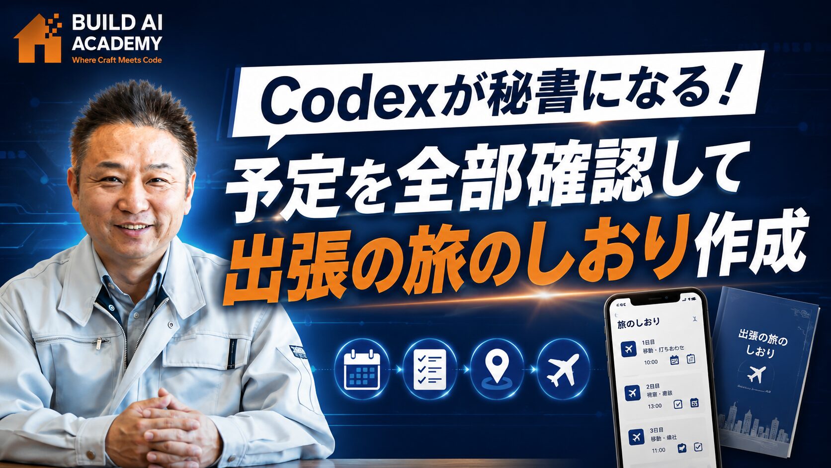 【Codex】AIを秘書にする使い方