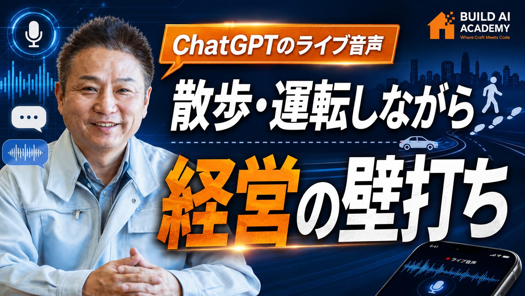 【ChatGPTライブ音声】散歩しながら経営の壁打ち｜AIを相棒にする使い方
