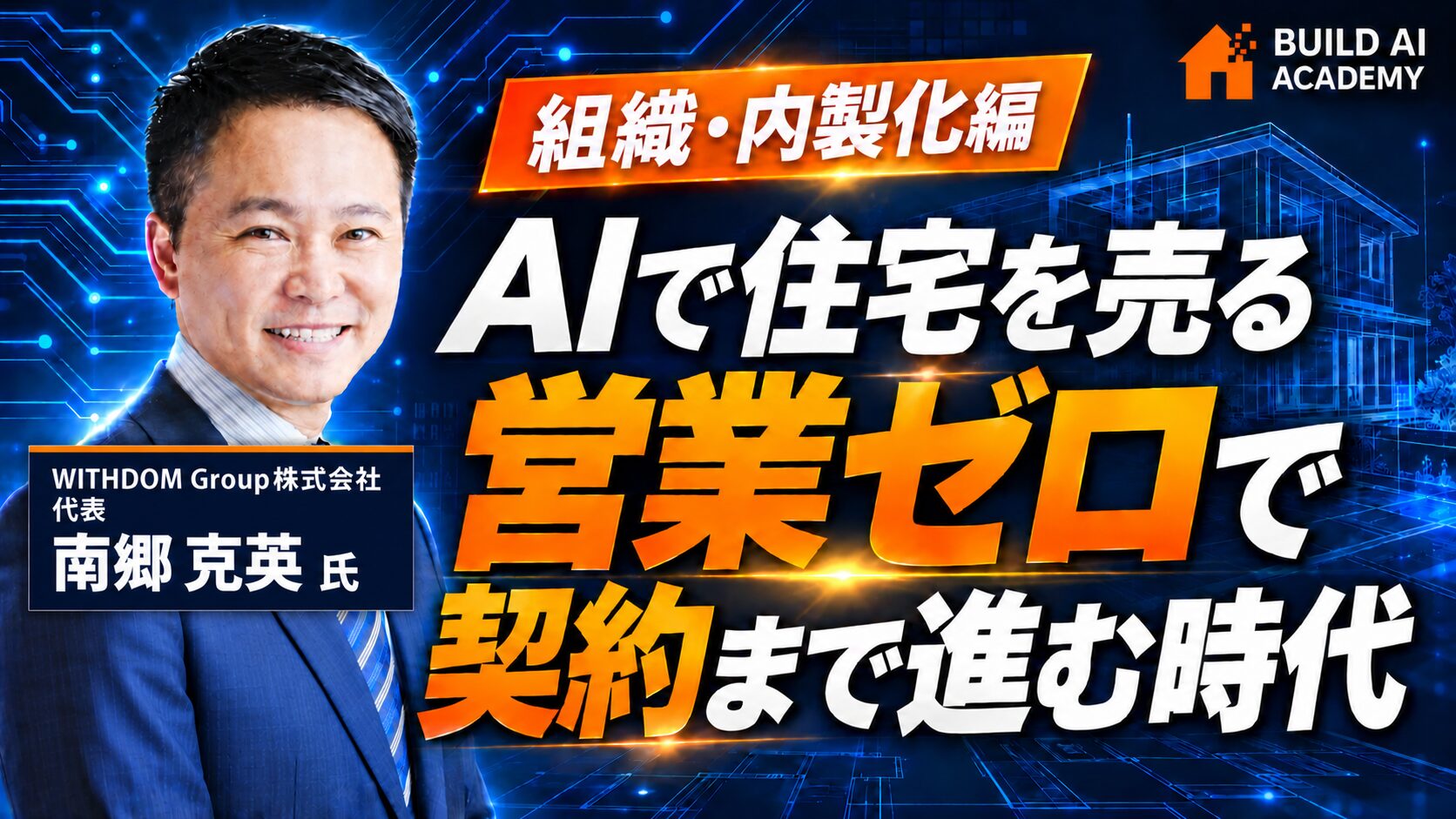 【組織編】社長の脳内をAIナレッジ化｜AIで住宅を売る・システム内製化