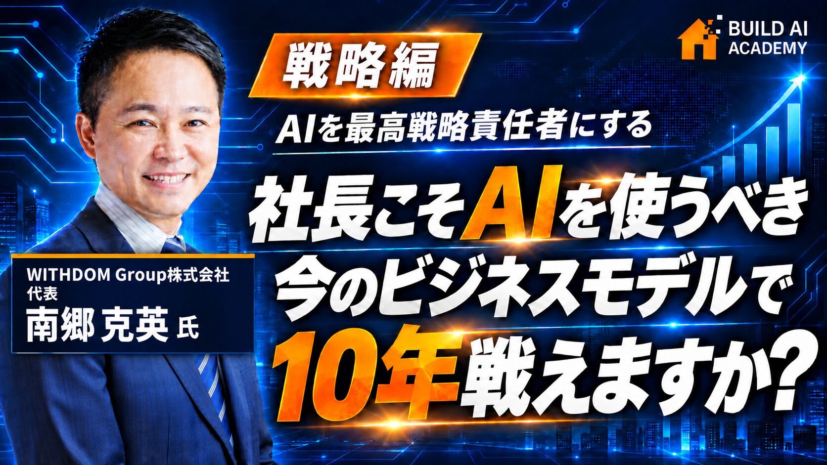 【戦略編】AIを"最高戦略責任者"にする｜社長のビジネスモデル再定義