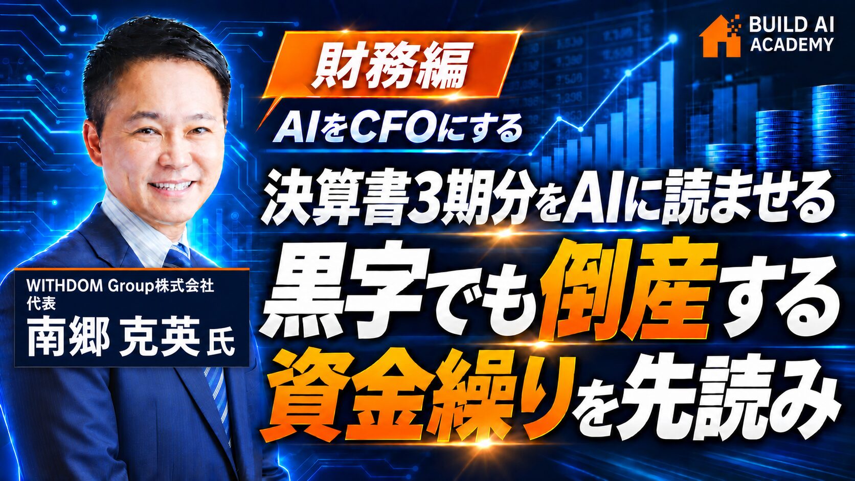 【財務編】AIを"財務参謀"にする｜決算書3期分を読ませて黒字倒産を防ぐ