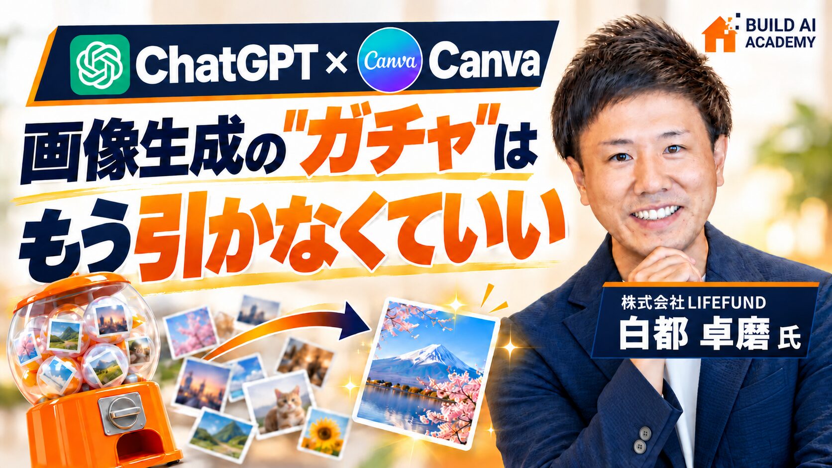 【画像編】ChatGPT×Canva連携｜AI画像の文字も人物も後から編集