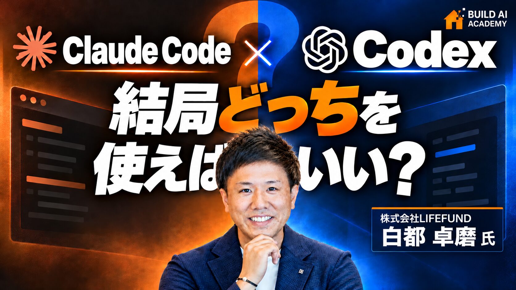 【使い分け編】Claude CodeとCodexの違い｜どっちをいつ使うか